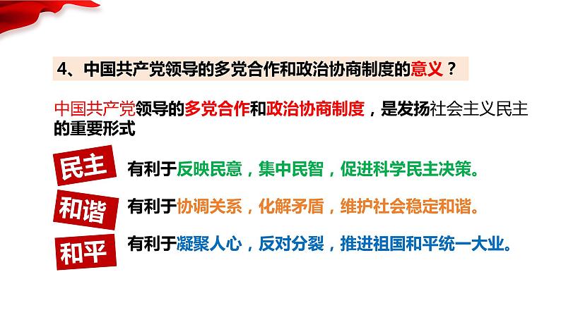 5.2+基本政治制度+课件-2023-2024学年统编版道德与法治八年级下册第8页