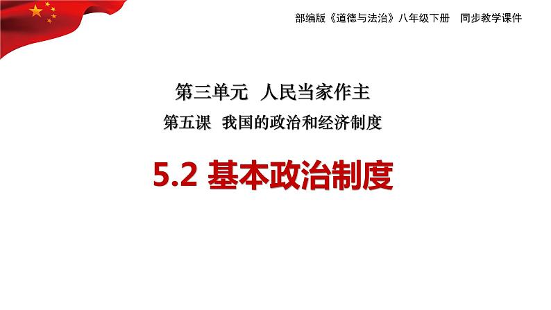 5.2+基本政治制度+课件-2023-2024学年统编版道德与法治八年级下册 (3)第1页