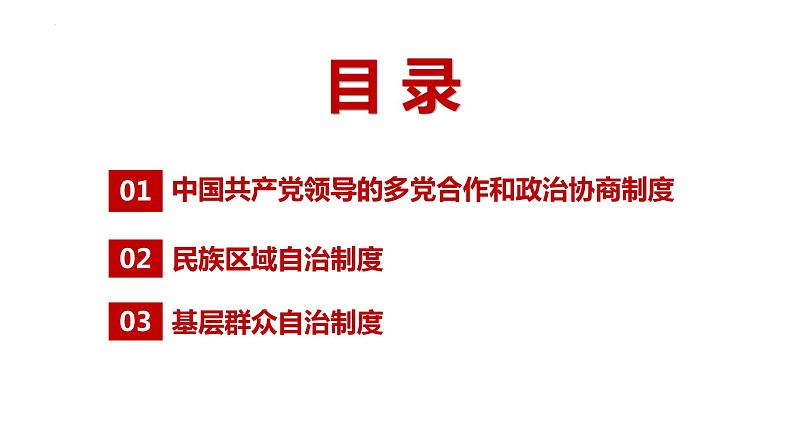 5.2+基本政治制度+课件-2023-2024学年统编版道德与法治八年级下册 (3)第2页