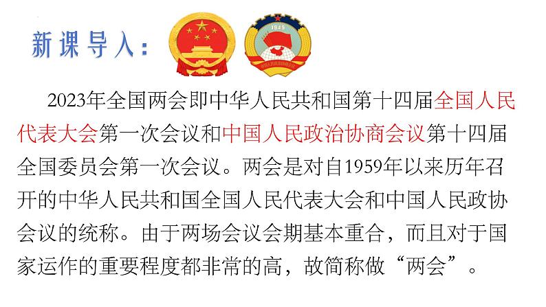 5.2+基本政治制度+课件-2023-2024学年统编版道德与法治八年级下册 (2)第1页