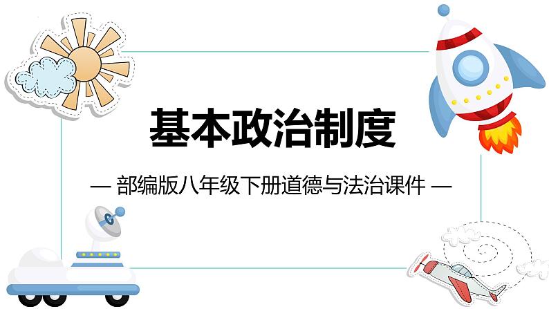 5.2+基本政治制度+课件-2023-2024学年统编版道德与法治八年级下册 (2)第2页