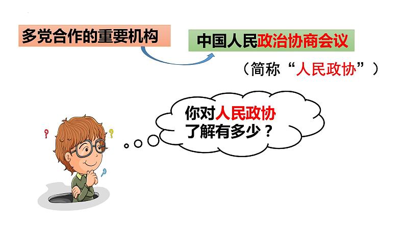 5.2+基本政治制度+课件-2023-2024学年统编版道德与法治八年级下册 (2)第7页