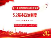 5.2+基本政治制度+课件-2023-2024学年统编版道德与法治八年级下册 (1)