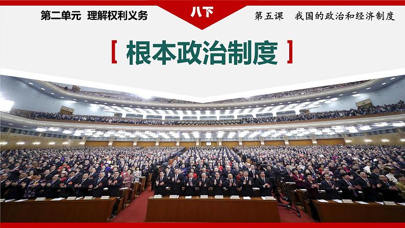 5.1+根本政治制度+课件-2023-2024学年统编版道德与法治八年级下册第2页