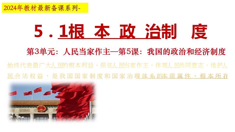 5.1+根本政治制度+课件-2023-2024学年统编版道德与法治八年级下册 (2)02