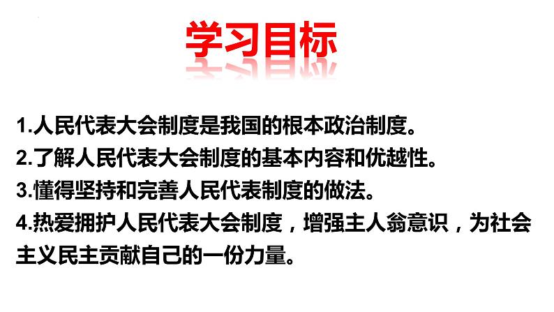 5.1+根本政治制度+课件-2023-2024学年统编版道德与法治八年级下册 (1)02