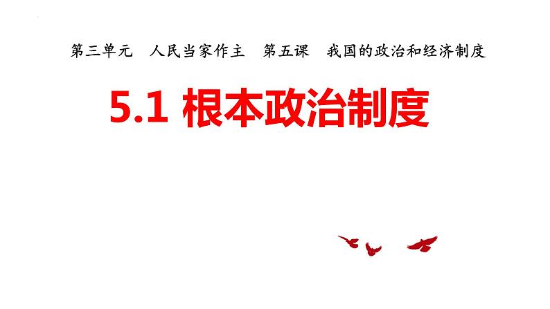 5.1+根本政治制度+课件-2022-2023学年统编版道德与法治八年级下册第1页