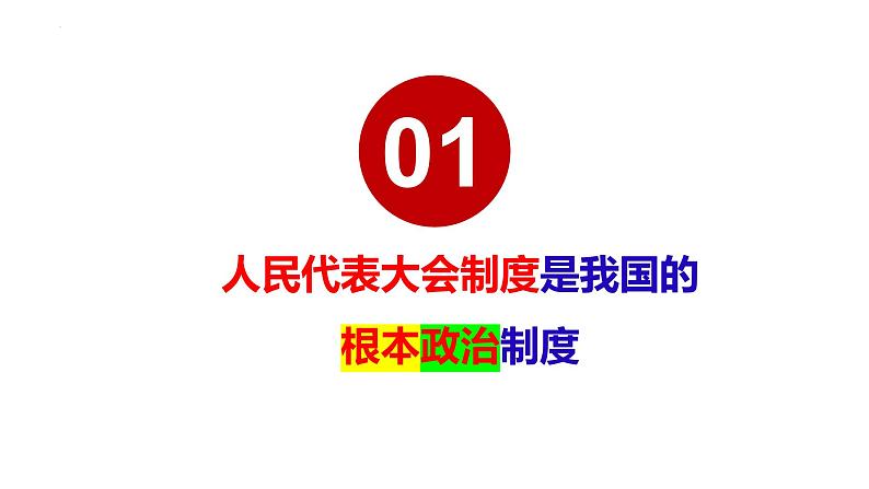 5.1+根本政治制度+课件-2022-2023学年统编版道德与法治八年级下册第4页