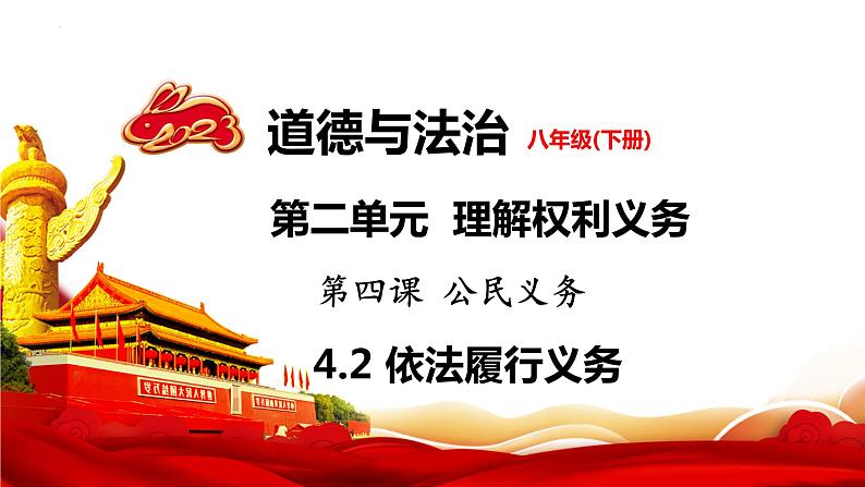 4.2+依法履行义务+课件-2023-2024学年统编版道德与法治八年级下册第1页