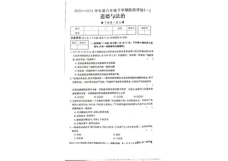 河南省郑州市新郑市2023-2024学年八年级下学期3月月考道德与法治试题第1页
