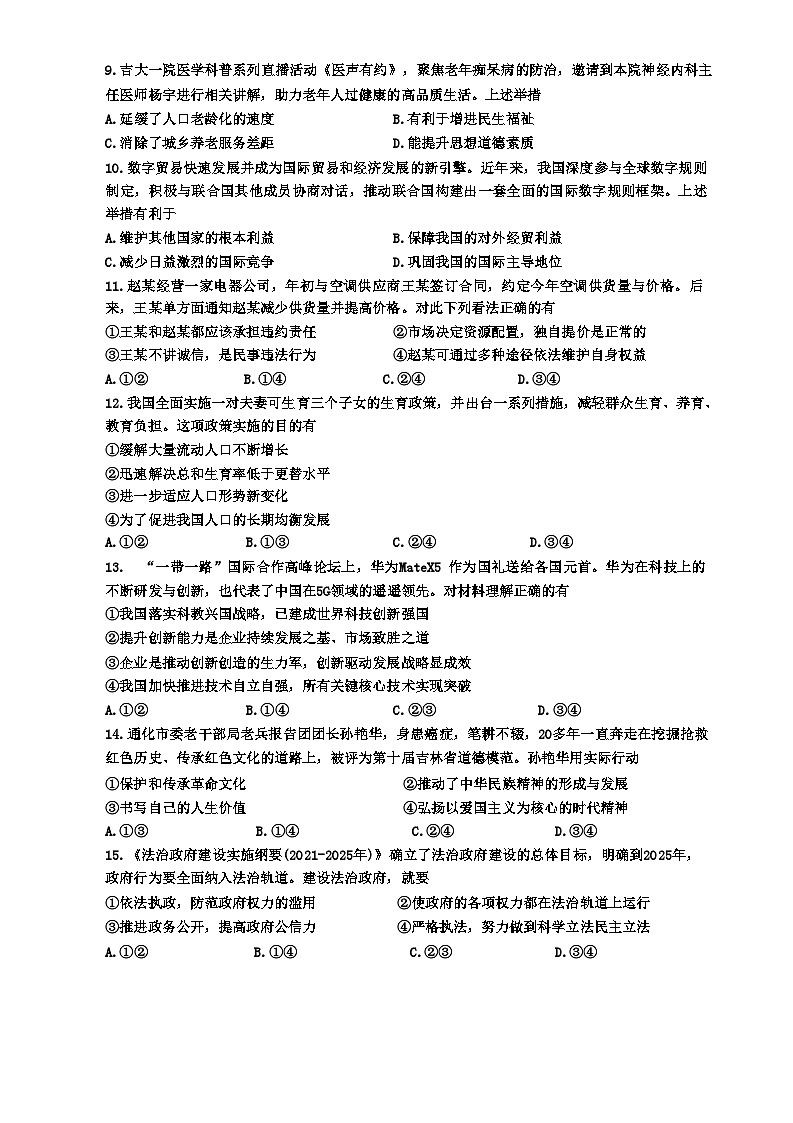 2024年吉林省长春市北湖学校中考一模道德与法治试题第2页