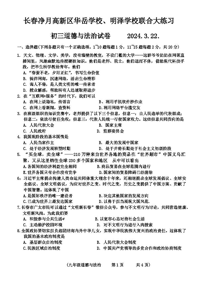 吉林省长春市净月高新区华岳学校、明泽学校2023-2024学年九年级下学期3月联考道德与法治试卷01