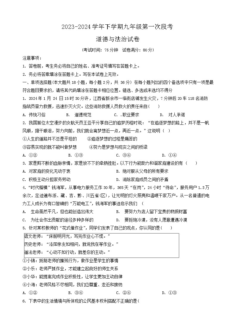 江西省新余市2023-2024学年九年级下学期3月月考道德与法治试题第1页