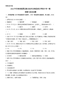 2024年甘肃省临夏回族自治州永靖县部分学校中考一模道德与法治试题（原卷版+解析版）