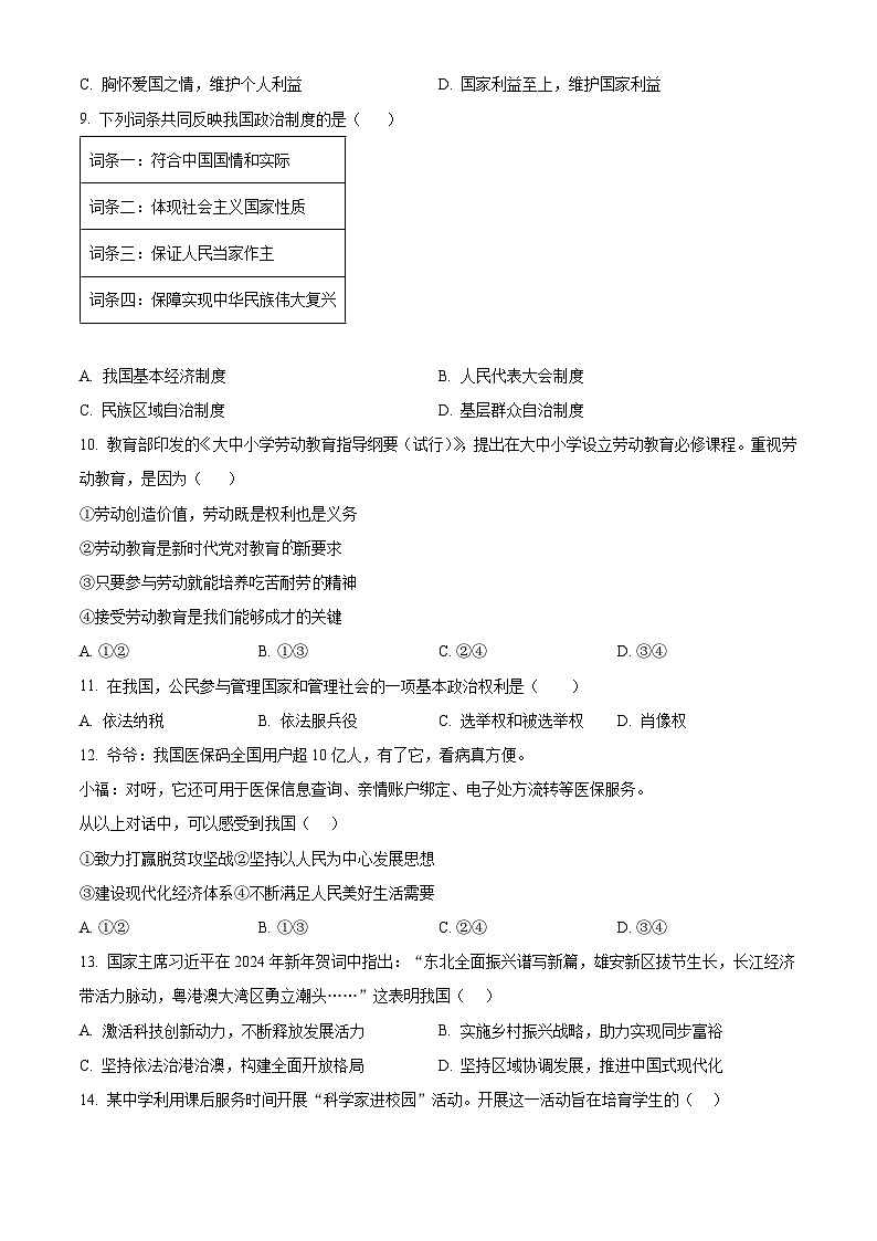 2024年甘肃省临夏回族自治州永靖县部分学校中考一模道德与法治试题（原卷版+解析版）02