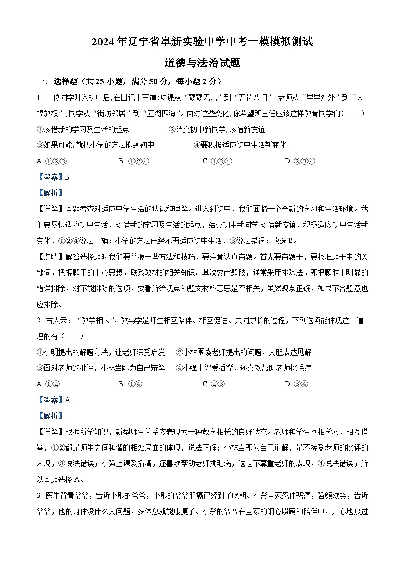 精品解析：2024年辽宁省阜新实验中学中考一模模拟测试道德与法治试题（解析版）第1页