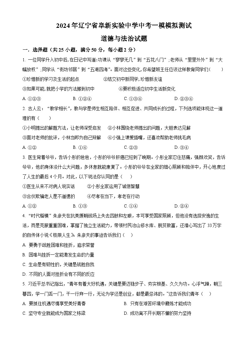 精品解析：2024年辽宁省阜新实验中学中考一模模拟测试道德与法治试题（原卷版）第1页