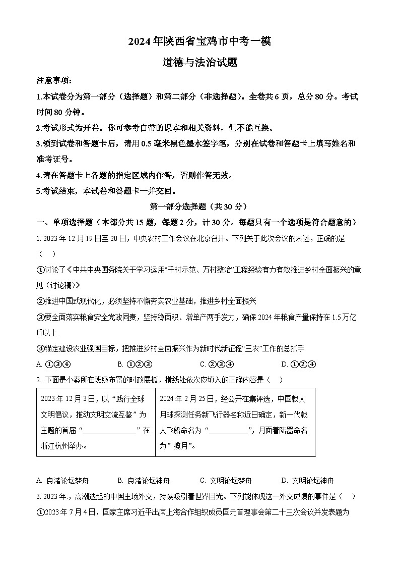 2024年陕西省宝鸡市中考一模道德与法治试题（原卷版+解析版）01
