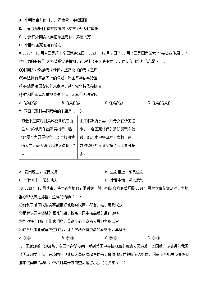 2024年陕西省宝鸡市中考一模道德与法治试题（原卷版+解析版）03