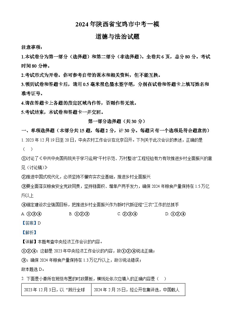 2024年陕西省宝鸡市中考一模道德与法治试题（原卷版+解析版）01