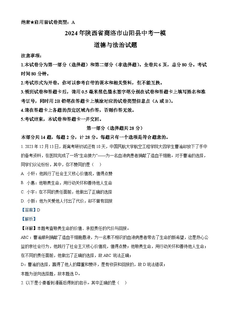 2024年陕西省商洛市山阳县中考一模道德与法治试题（原卷版+解析版）01