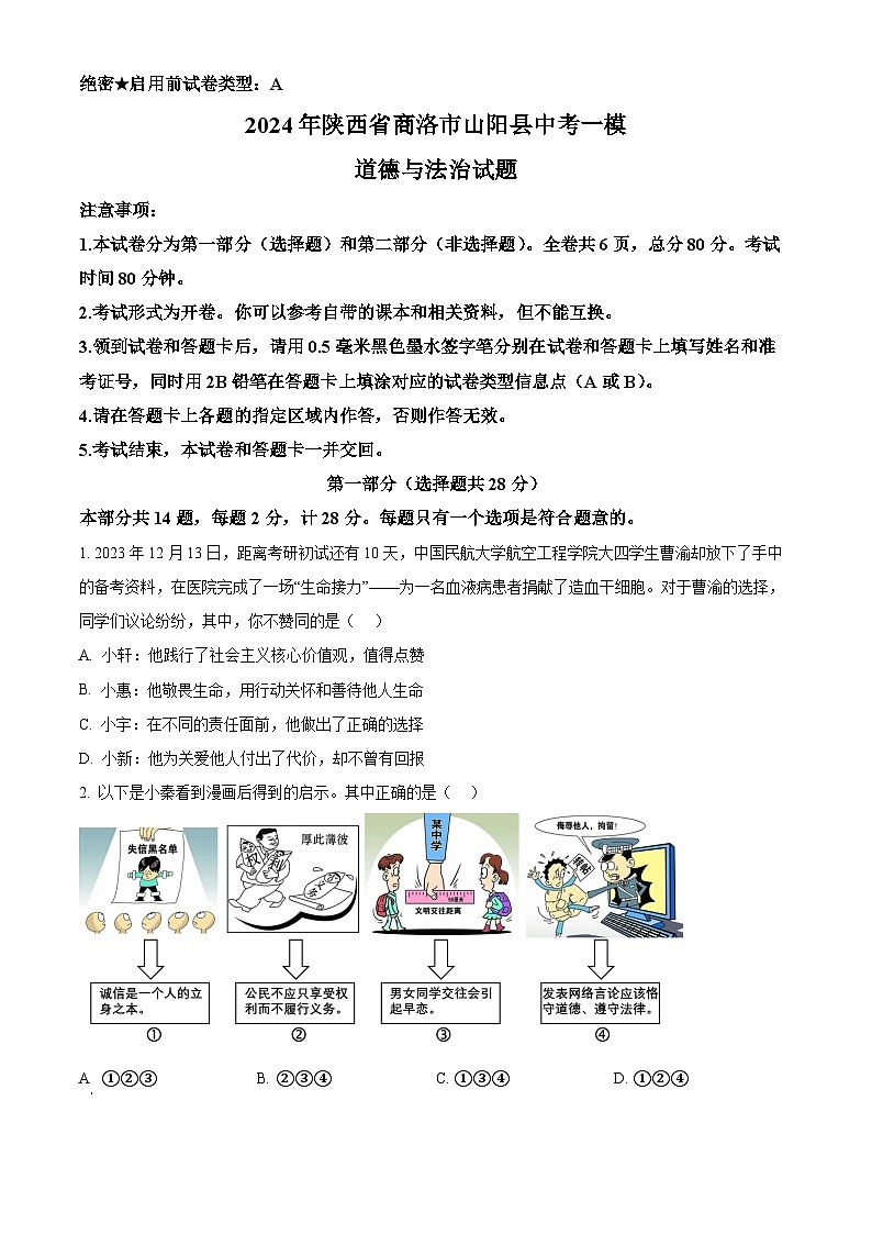 2024年陕西省商洛市山阳县中考一模道德与法治试题（原卷版+解析版）01