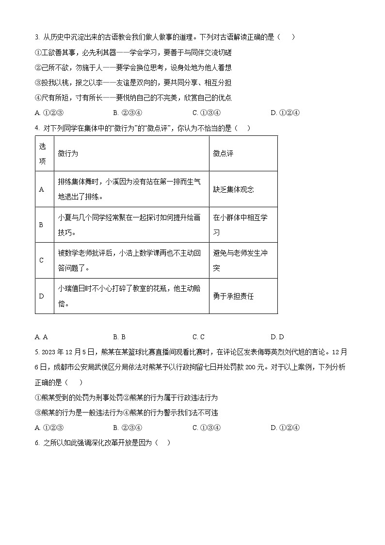 2024年陕西省商洛市山阳县中考一模道德与法治试题（原卷版+解析版）02