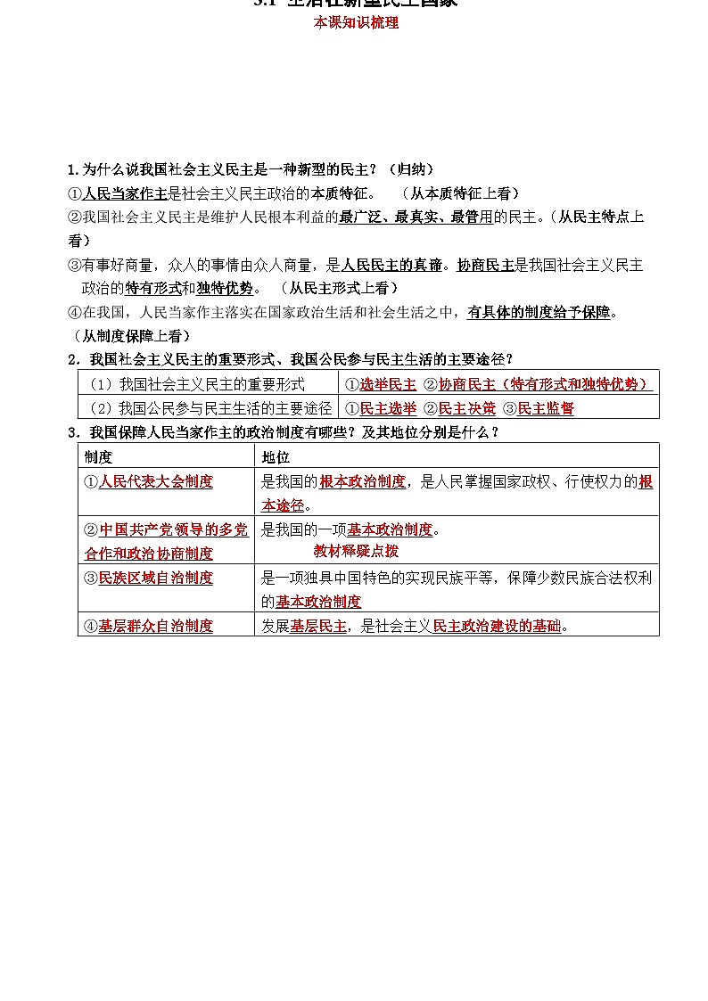 第三课 追求民主价值-2021-2022学年九年级道德与法治上册知识梳理+教材习题解析01