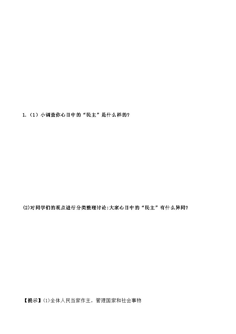 第三课 追求民主价值-2021-2022学年九年级道德与法治上册知识梳理+教材习题解析02
