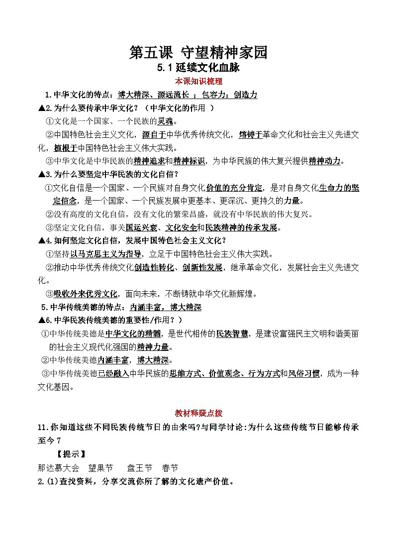 第五课 守望精神家园（知识梳理+教材习题解析）-2021-2022学年九年级道德与法治上册知识梳理+教材习题解析01