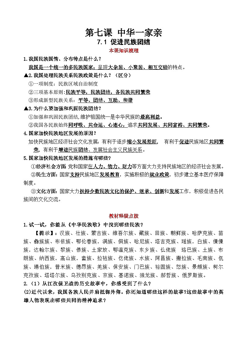 第七课 中华一家亲（知识梳理+教材习题解析）-2021-2022学年九年级道德与法治上册知识梳理+教材习题解析第1页