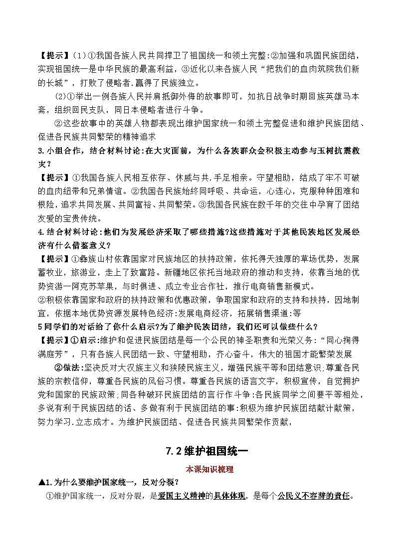 第七课 中华一家亲（知识梳理+教材习题解析）-2021-2022学年九年级道德与法治上册知识梳理+教材习题解析第2页