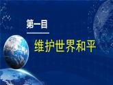 2.1 推动和平与发展（金牌课件）-2023-2024学年九年级道德与法治下册同步精品课堂（部编版）