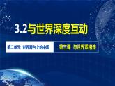 3.2 与世界深度互动（金牌课件）-2023-2024学年九年级道德与法治下册同步精品课堂（部编版）