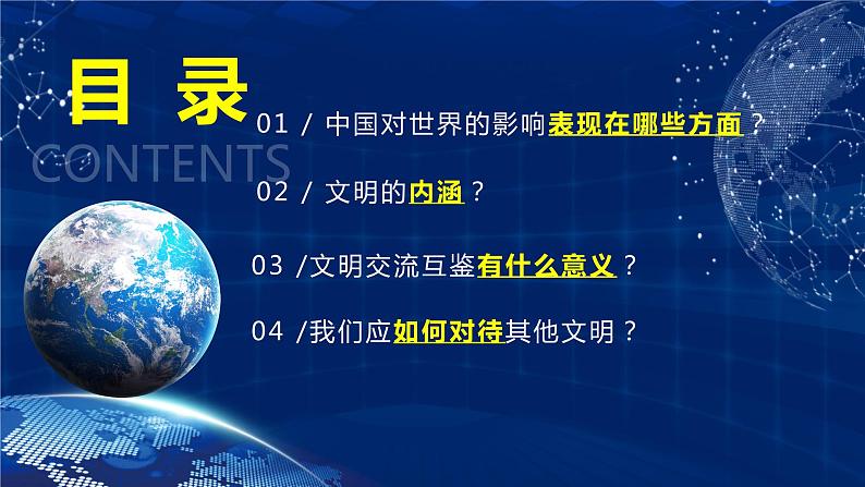 3.2 与世界深度互动（金牌课件）-2023-2024学年九年级道德与法治下册同步精品课堂（部编版）03