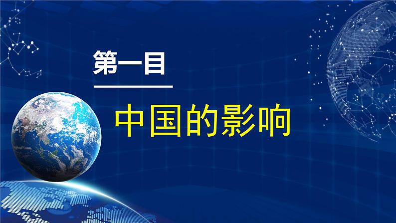 3.2 与世界深度互动（金牌课件）-2023-2024学年九年级道德与法治下册同步精品课堂（部编版）04