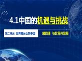 4.1 中国的机遇与挑战（金牌课件）-2023-2024学年九年级道德与法治下册同步精品课堂（部编版）