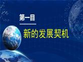 4.1 中国的机遇与挑战（金牌课件）-2023-2024学年九年级道德与法治下册同步精品课堂（部编版）