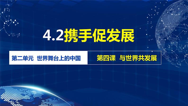 4.2 携手促发展（金牌课件）-2023-2024学年九年级道德与法治下册同步精品课堂（部编版）02