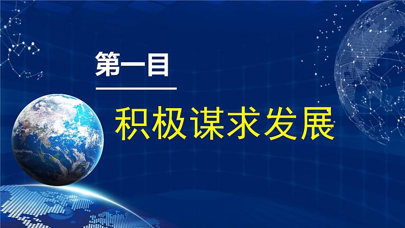 4.2 携手促发展（金牌课件）-2023-2024学年九年级道德与法治下册同步精品课堂（部编版）04