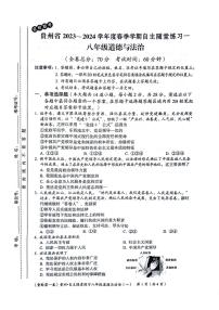 贵州省遵义市2023-2024学年八年级下学期4月月考道德与法治试题