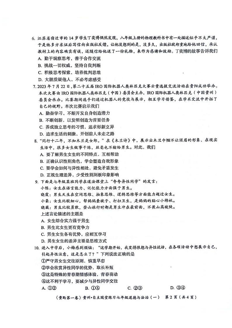 贵州省遵义市2023-2024学年七年级下学期4月月考道德与法治试题第2页