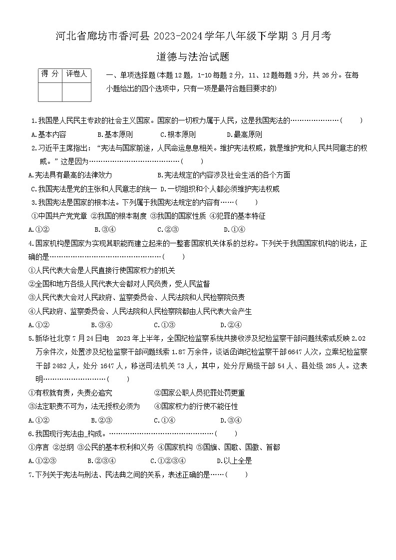 河北省廊坊市香河县2023-2024学年八年级下学期3月月考道德与法治试题第1页