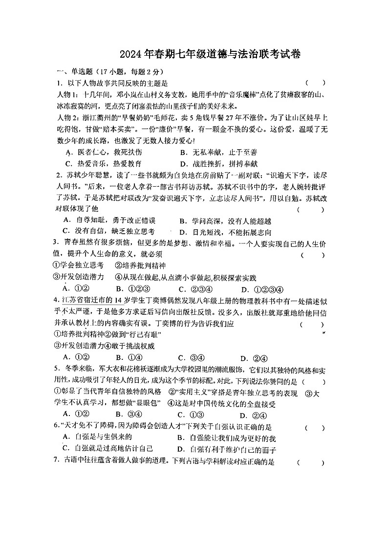河南省南阳市淅川县第一教育集团2023-2024学年七年级下学期3月联考道德与法治试题第1页