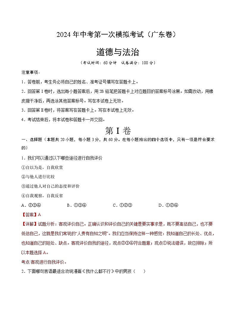 2024年中考第一次模拟考试题：道德与法治（广东卷）（教师用）01