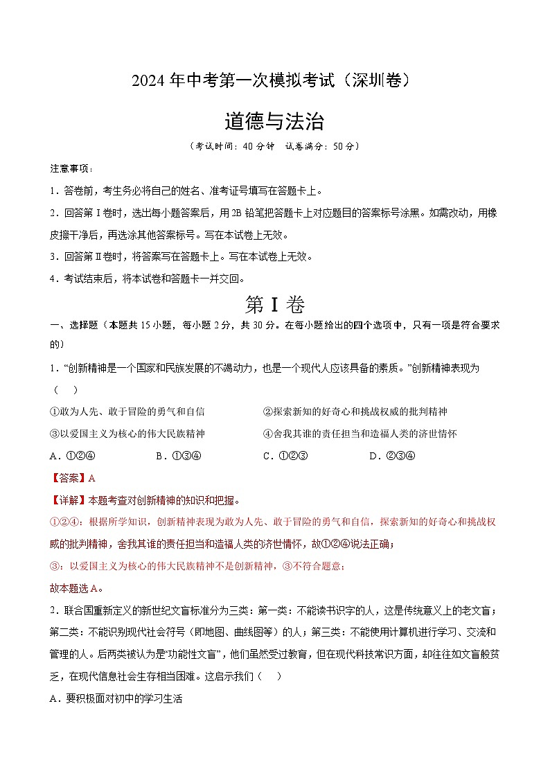 2024年中考第一次模拟考试题：道德与法治（深圳卷）（教师用）01