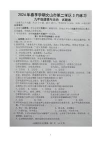 云南省文山市第二学区2023-2024学年九年级下学期3月练习道德与法治试卷