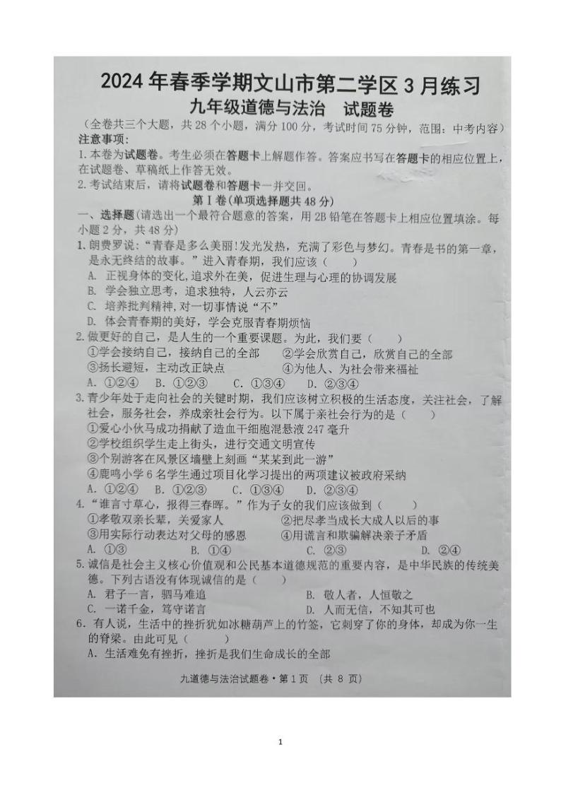 云南省文山市第二学区2023-2024学年九年级下学期3月练习道德与法治试卷01
