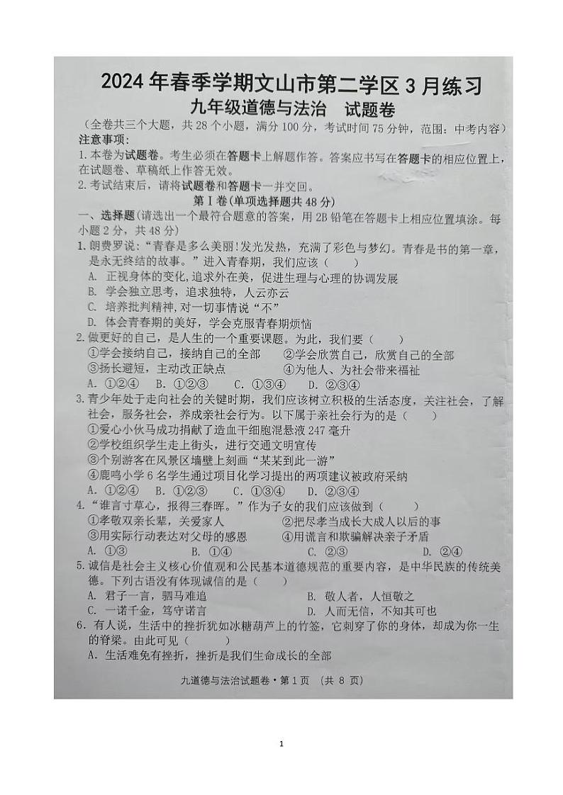 云南省文山市第二学区2023-2024学年九年级下学期3月练习道德与法治试卷第1页