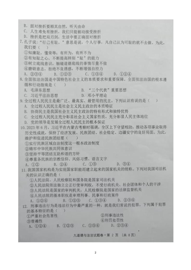 云南省文山市第二学区2023-2024学年九年级下学期3月练习道德与法治试卷02